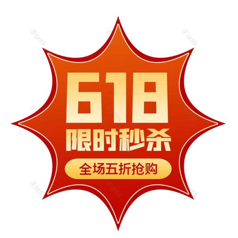 标签图片,618元素,购物狂欢PNG,秒杀免抠素材